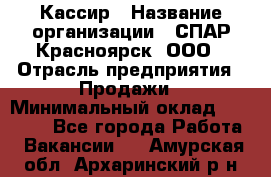 Кассир › Название организации ­ СПАР-Красноярск, ООО › Отрасль предприятия ­ Продажи › Минимальный оклад ­ 16 000 - Все города Работа » Вакансии   . Амурская обл.,Архаринский р-н